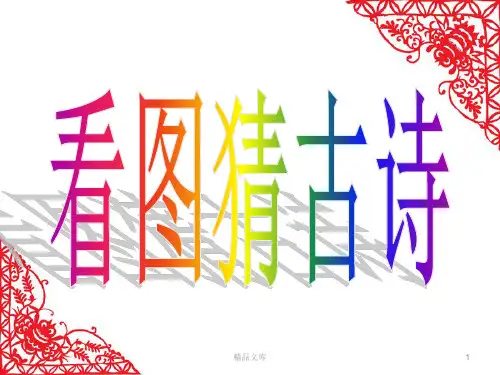 (汇总)小学生看图猜古诗.ppt