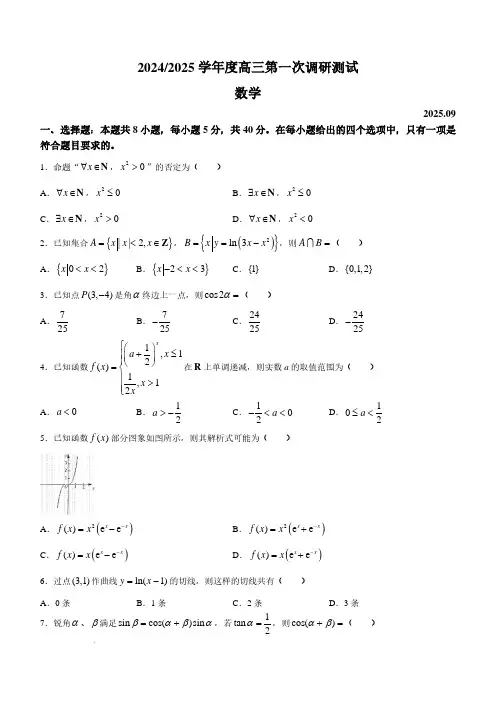 江苏海门中学2025届高三上学期第一次调研考试数学试题+答案