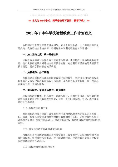 2018年2018年下半年学校远程教育工作计划范文-实用word文档 (2页)