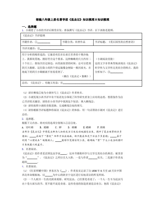 部编八年级上册名著导读《昆虫记》知识梳理8知识梳理