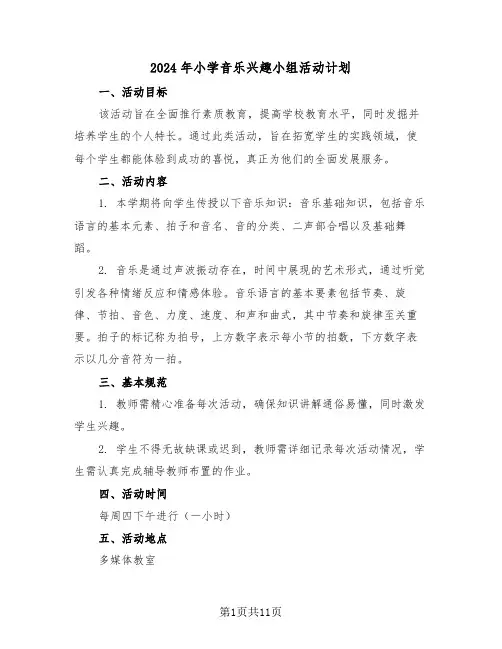 2024年小学音乐兴趣小组活动计划（七篇）