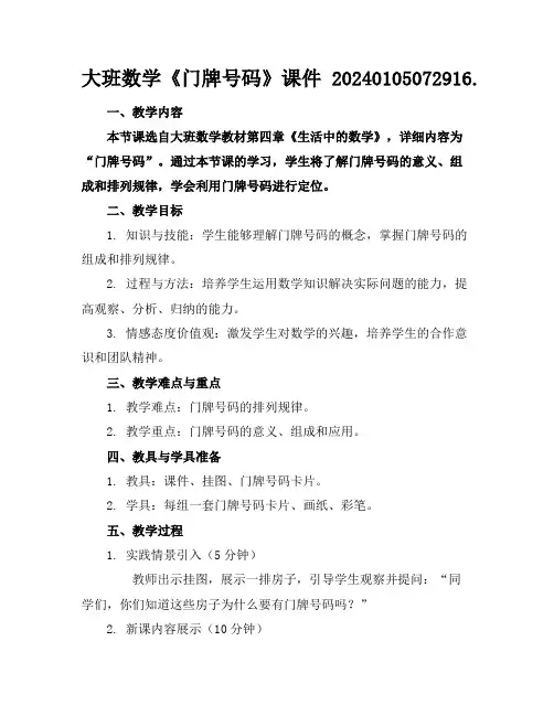 大班数学《门牌号码》课件20240105072916.