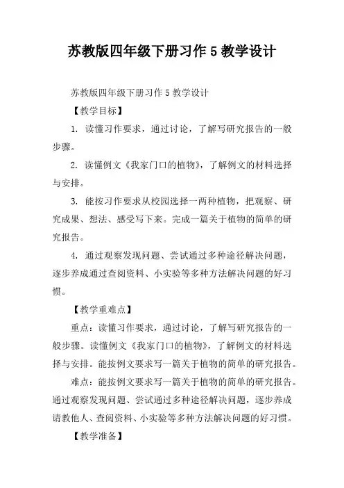 苏教版四年级下册习作5教学设计