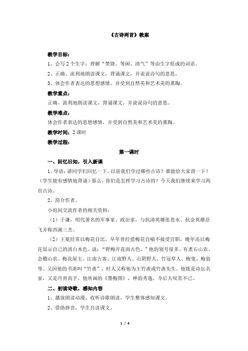 苏教版小学六年级语文下册《古诗两首》教案