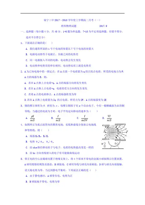 广西南宁市第三中学2017-2018学年高二上学期第一次月考物理试题