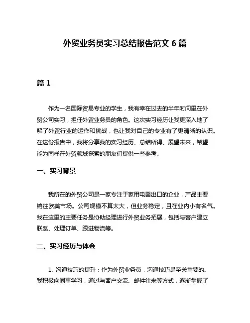 外贸业务员实习总结报告范文6篇