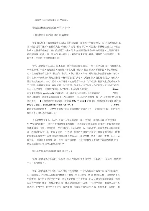 钢铁是怎样炼成的读后感600字10篇