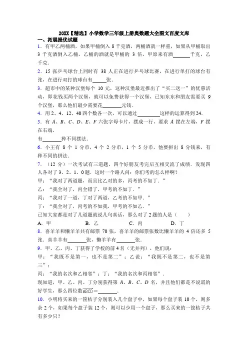 【精选】小学数学三年级上册奥数题大全图文百度文库