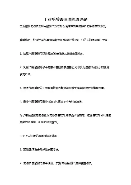 工业醋酸去油渍的原理是