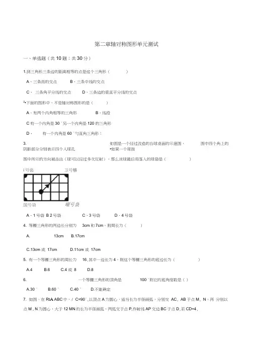 (完整)苏科版数学八年级上第二章《轴对称图形》单元测试含答案,推荐文档