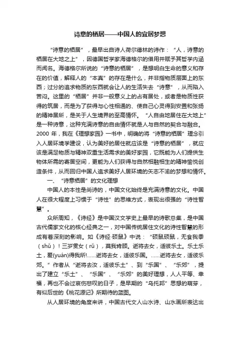 诗意的栖居——中国人的宜居梦想