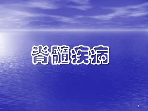 【医学课件】脊髓疾病-