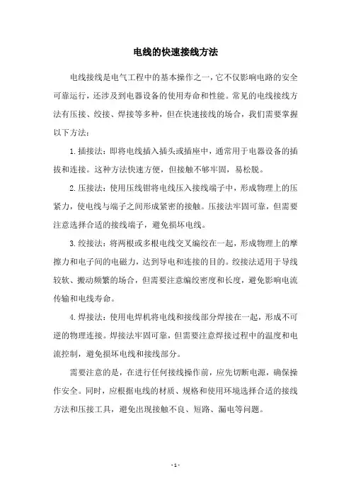 电线的快速接线方法