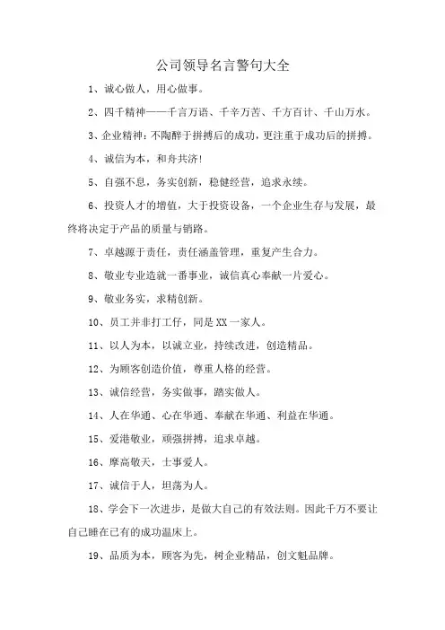公司领导名言警句大全
