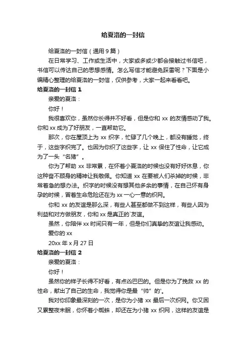 给夏洛的一封信（通用9篇）