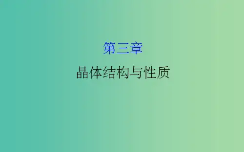 高考化学一轮复习 选修3 物质结构与性质 第三章 晶体结构与性质课件