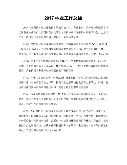 2017林业工作总结