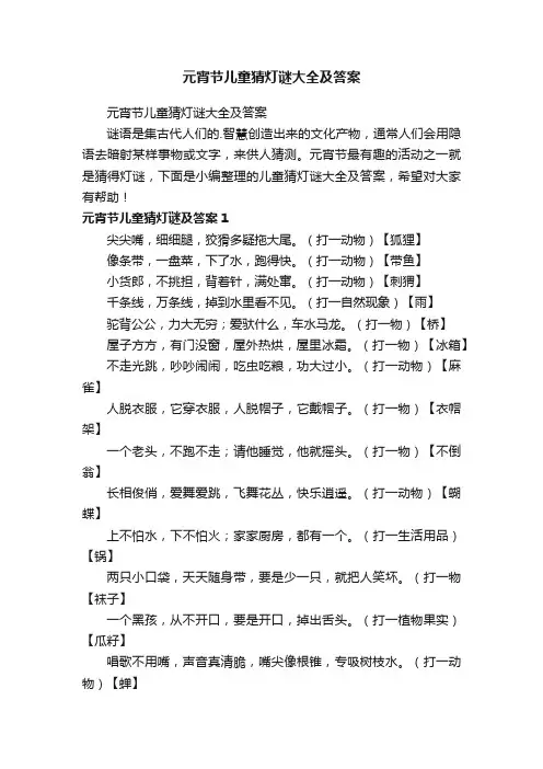 元宵节儿童猜灯谜大全及答案