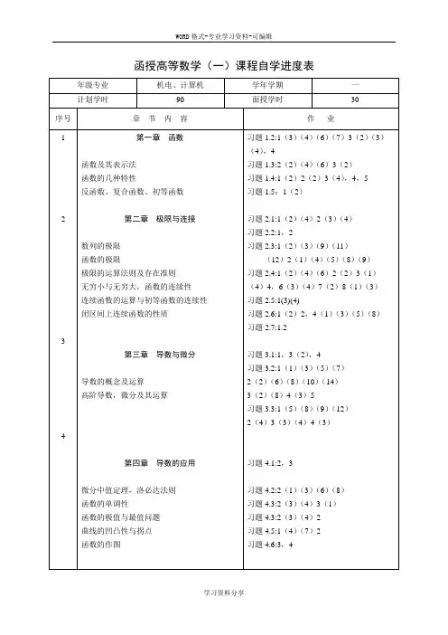 函授高等数学(一)课程自学进度表
