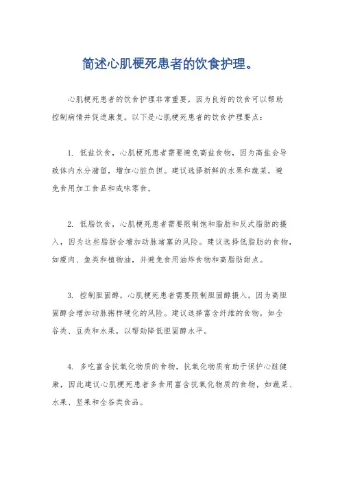 简述心肌梗死患者的饮食护理。