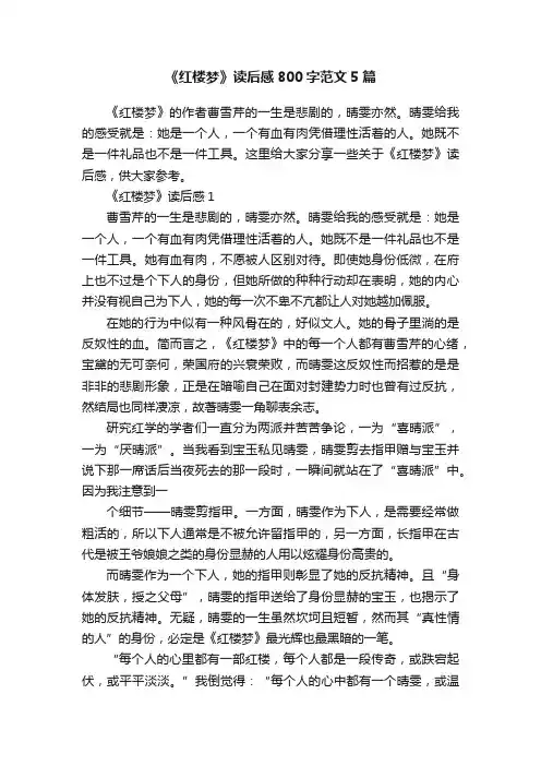 《红楼梦》读后感800字范文5篇