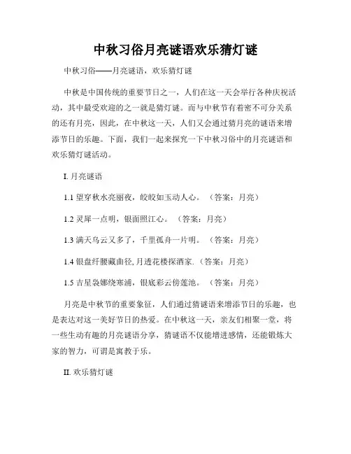 中秋习俗月亮谜语欢乐猜灯谜