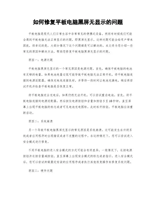 如何修复平板电脑黑屏无显示的问题