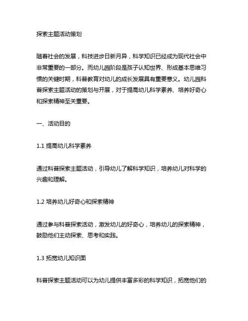 幼儿园科普探索主题活动策划 幼儿园科普