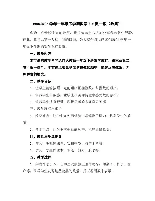 2023-2024学年一年级下学期数学3.2数一数(教案)