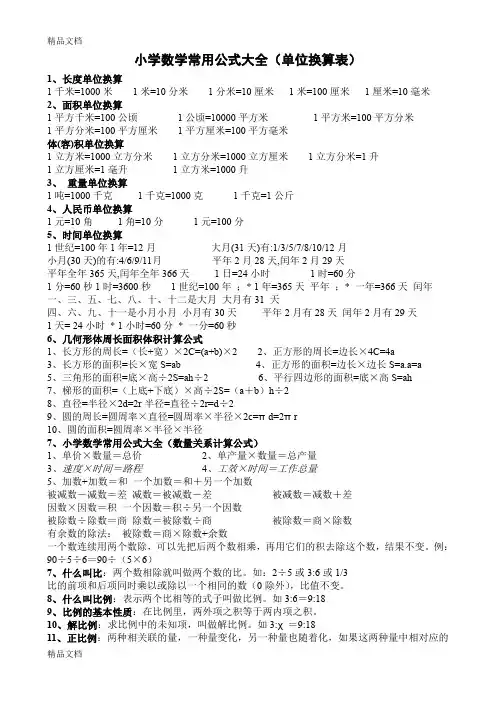 最新小学数学常用公式大全(单位换算表)直接打印