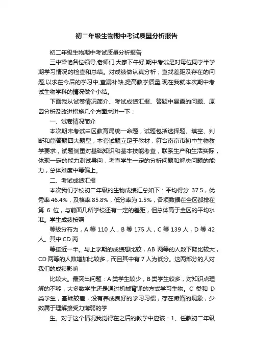 初二年级生物期中考试质量分析报告