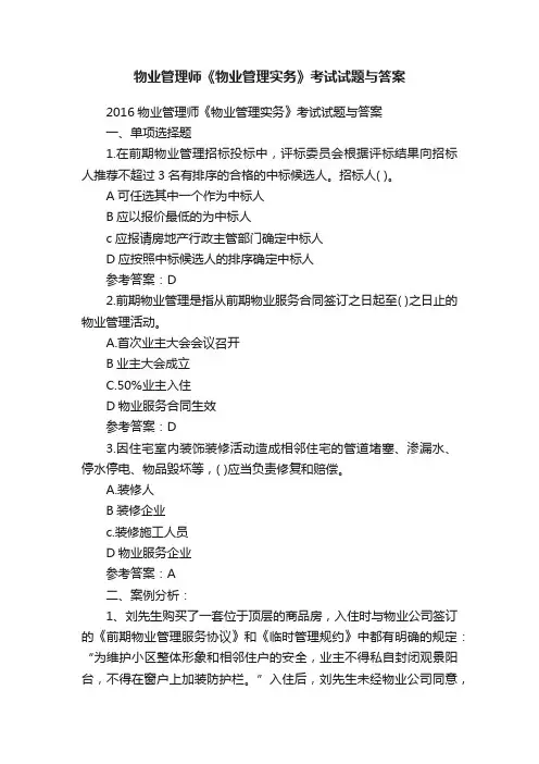 物业管理师《物业管理实务》考试试题与答案