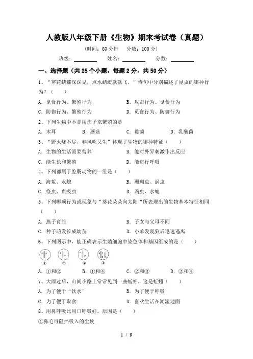 人教版八年级下册《生物》期末考试卷(真题)