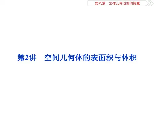 高考数学人教版浙江专用新精准大一轮复习课件：第8章第2讲 空间几何体的表面积与体积5