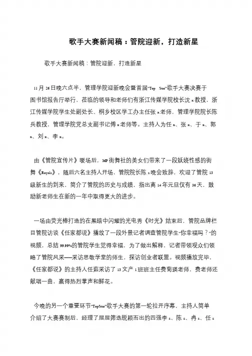 歌手大赛新闻稿：管院迎新,打造新星