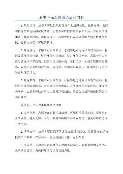 卫生环保志愿服务活动内容