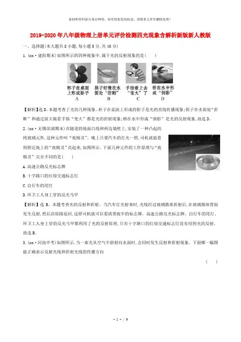 2019-2020年八年级物理上册单元评价检测四光现象含解析新版新人教版