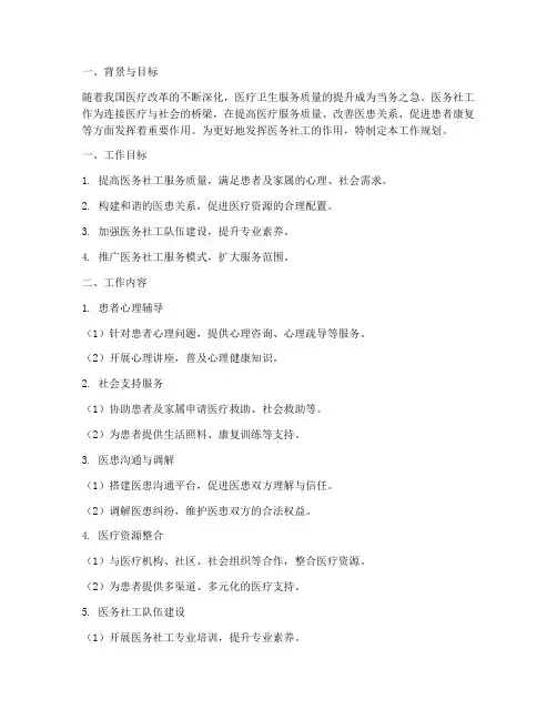 医务社工的工作规划