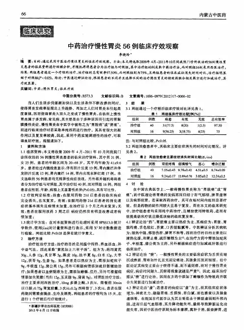 中药治疗慢性胃炎56例临床疗效观察
