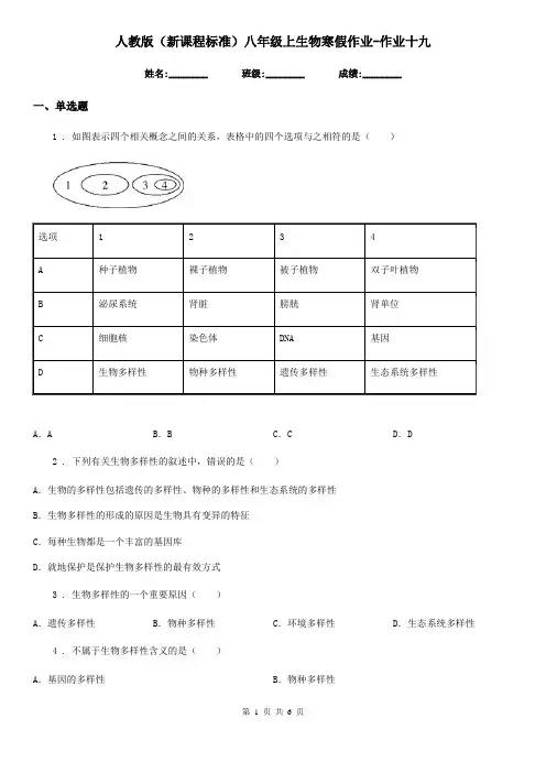 人教版(新课程标准)八年级上生物寒假作业-作业十九
