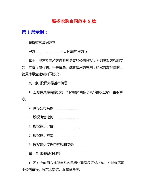 股权收购合同范本5篇