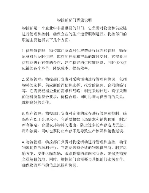 物控部部门职能说明