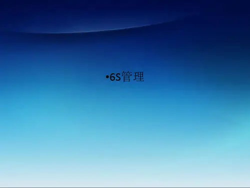 6S管理PPT课件
