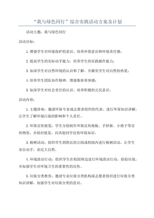 “我与绿色同行”综合实践活动方案及计划