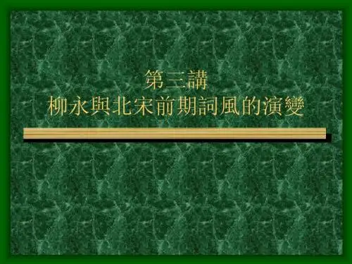 第三讲柳永与北宋前期词风的演变