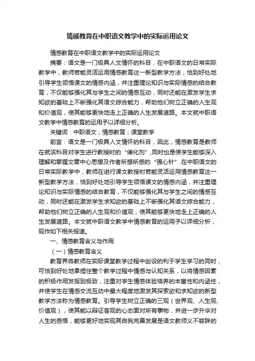 情感教育在中职语文教学中的实际运用论文