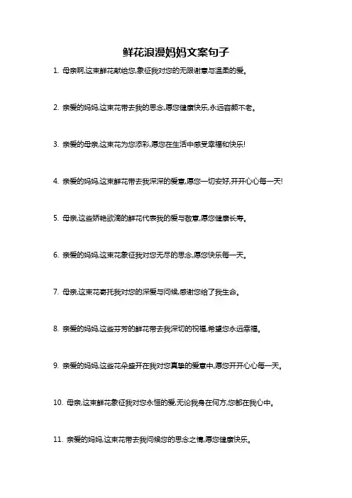 鲜花浪漫妈妈文案句子