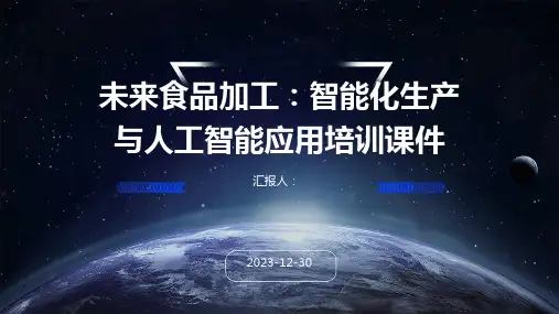 未来食品加工：智能化生产与人工智能应用培训课件