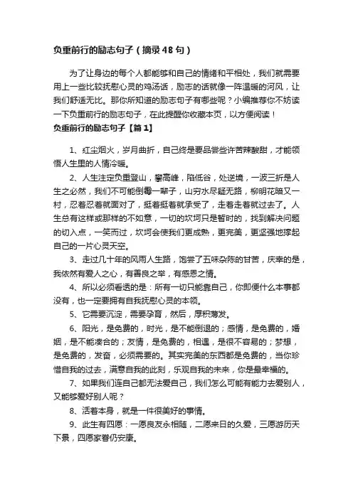 负重前行的励志句子（摘录48句）