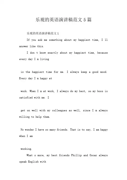 乐观的英语演讲稿范文5篇